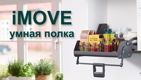 Умная полка iMOVE от Кессебёмер Kessebohmer в Набережныечелнах