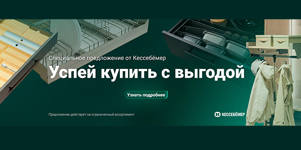 Скидки на продукцию Kesseböhmer Kessebohmer в Набережныечелнах