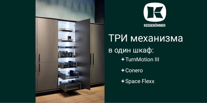 Три механизма Kesseböhmer в один шкаф Kessebohmer в Набережныечелнах