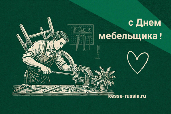 С Днем мебельщика! Kessebohmer в Набережныечелнах С Днем мебельщика! Kessebohmer в Набережныечелнах