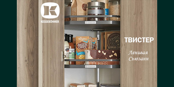 Твистер от Kesseböhmer: Искусство порядка в каждом повороте Kessebohmer в Набережныечелнах