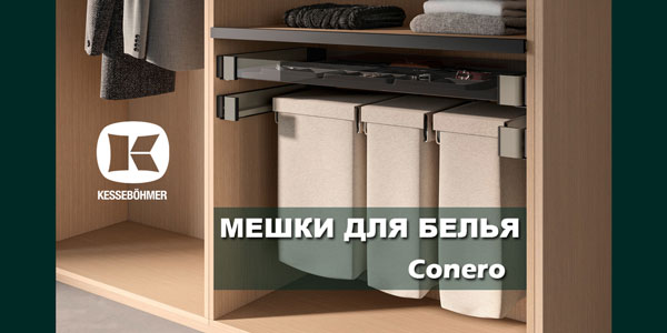 В чем удобство мешка для белья в гардеробной Конеро Kessebohmer в Набережныечелнах