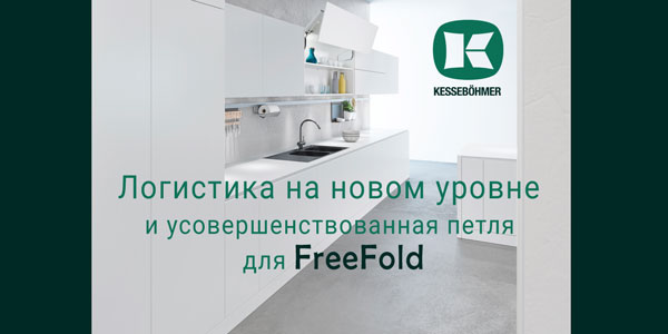Логистика на новом уровне и усовершенствованная фурнитура для FreeFold Kessebohmer в Набережныечелнах