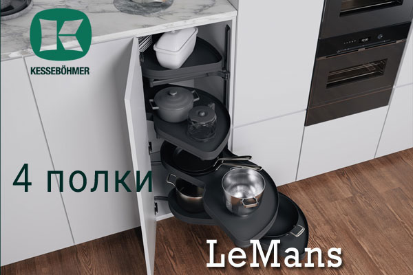 Le Mans с 4 полками - максимальное использование углового пространства Kessebohmer в Набережныечелнах Le Mans с 4 полками - максимальное использование углового пространства Kessebohmer в Набережныечелнах