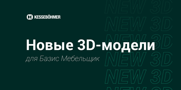 Новые 3D модели на продукцию Kesseboehmer для Базис Мебельщик Kessebohmer в Набережныечелнах