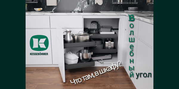 Беспорядок в угловых шкафах в прошлом с Волшебным уголком Kessebohmer в Набережныечелнах