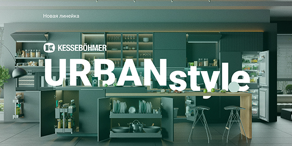 Новые полки URBANstyle от Kesseböhmer Kessebohmer в Набережныечелнах