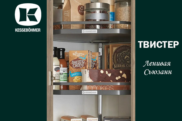 Твистер от Kesseböhmer: Искусство порядка в каждом повороте Kessebohmer в Набережныечелнах Твистер от Kesseböhmer: Искусство порядка в каждом повороте Kessebohmer в Набережныечелнах