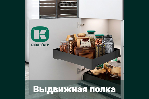 Идеальный порядок в нижних шкафах: обзор выдвижной полки URBANstyle от Kesseböhmer Kessebohmer в Набережныечелнах Идеальный порядок в нижних шкафах: обзор выдвижной полки URBANstyle от Kesseböhmer Kessebohmer в Набережныечелнах