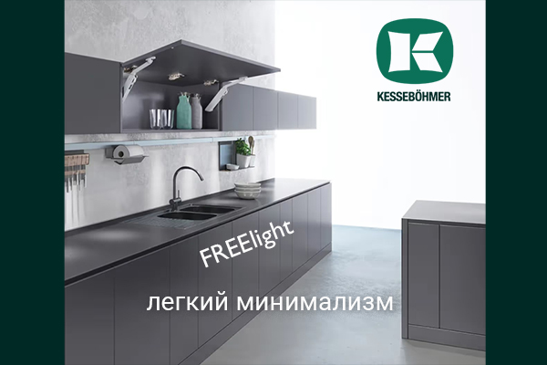 Подъемный механизм FREElight - легкий минимализм Kesseböhmer Kessebohmer в Набережныечелнах Подъемный механизм FREElight - легкий минимализм Kesseböhmer Kessebohmer в Набережныечелнах