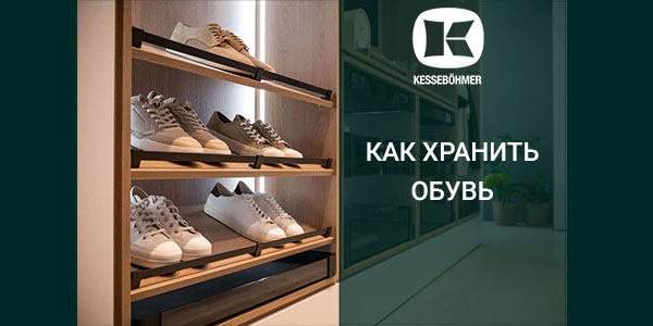 Решения Kesseböhmer для хранения обуви Kessebohmer в Набережныечелнах