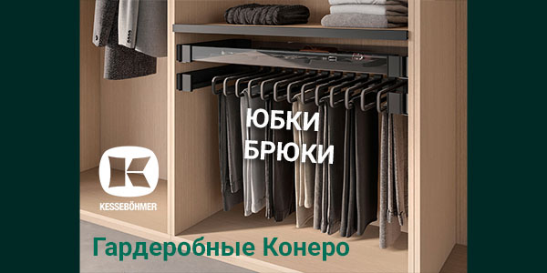 Выдвижные системы хранения юбок и брюк Kesseböhmer Kessebohmer в Набережныечелнах