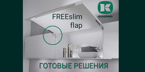 Готовые решения: ультратонкий подъёмник ФриСлим флап Кессебёмер Kessebohmer в Набережныечелнах