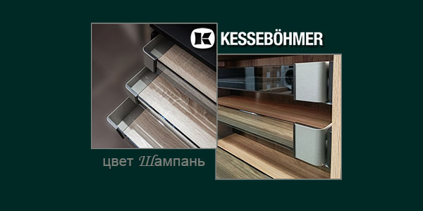 Брызги шампанского в вашем шкафу Kessebohmer в Набережныечелнах