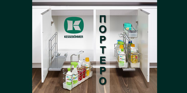 ПОРТЕРО - решение для хранения чистящих средств Kessebohmer в Набережныечелнах