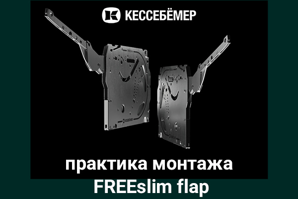 Практика монтажа подъемного механизма FREEslim flap Kesseböhmer Kessebohmer в Набережныечелнах Практика монтажа подъемного механизма FREEslim flap Kesseböhmer Kessebohmer в Набережныечелнах