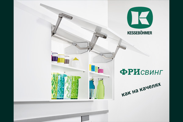 Подъемный механизм для кухни: диагональный подъем FREEswing от Kessebohmer для тяжелых фасадов до 17 кг Kessebohmer в Набережныечелнах Подъемный механизм для кухни: диагональный подъем FREEswing от Kessebohmer для тяжелых фасадов до 17 кг Kessebohmer в Набережныечелнах